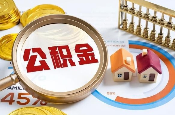 赤峰买房后几年可以提取公积金（买房后多长时间可以提取公积金）