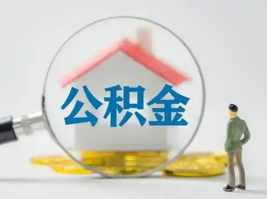 赤峰为啥公积金黄牛可以取出来呢（无条件提取公积金办法）